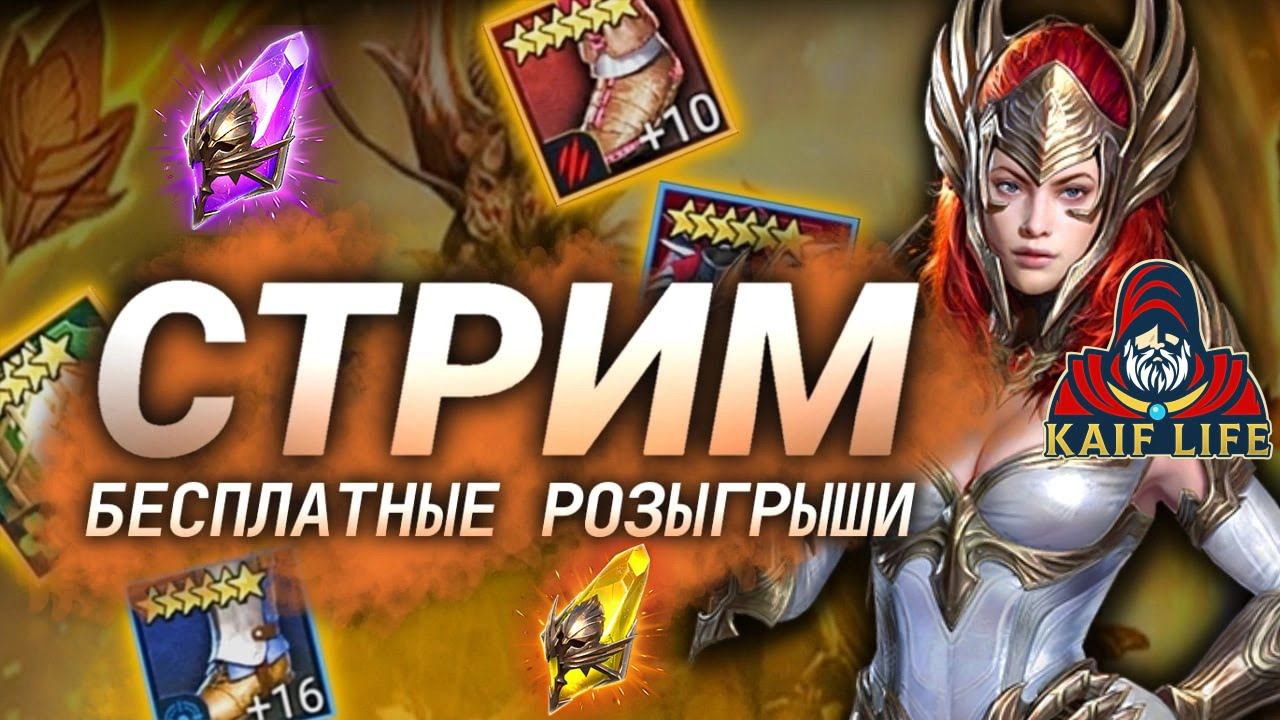 СТРИМ RAID Shadow Legends ! Приятное общение по игре и не только ! Ответы на вопросы всех зрителей !