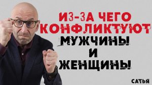 Сатья. Из-за чего конфликтуют мужчины и женщины