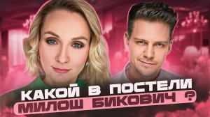 М.БИКОВИЧ В ПОСТЕЛИ?|РАЗБОР АРХИТИПА М.Биковича?|Светлана Культ