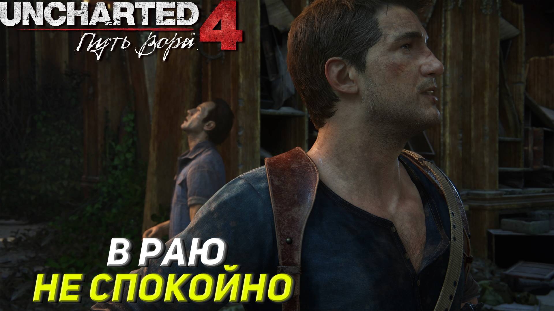 В РАЮ НЕ СПОКОЙНО ➤ Uncharted 4: A Thief's End #13