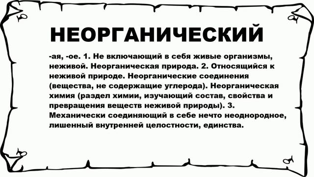 НЕОРГАНИЧЕСКИЙ - что это такое? значение и описание смотреть онлайн