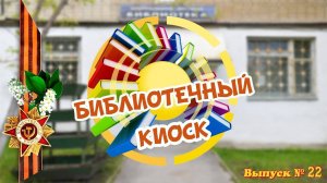 Библиотечный киоск. Выпуск № 22