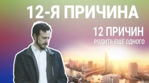 12 ПРИЧИН РОДИТЬ ЕЩЕ ОДНОГО | 7-Й ВЫПУСК | БФ «ОТКРЫТЫЕ СЕРДЦА»| ЗАЩИТА ЖИЗНИ И СЕМЬИ