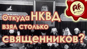 Откуда НКВД взял столько священников (перезалив с ютуба)