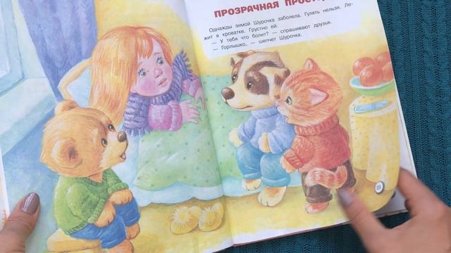 Лесная полянка Г.Остер обзор книги #обзоркниг #книги #детскиекниги