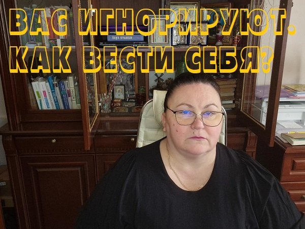 ВАС ИГНОРИРУЮТ. КАК ВЕСТИ СЕБЯ