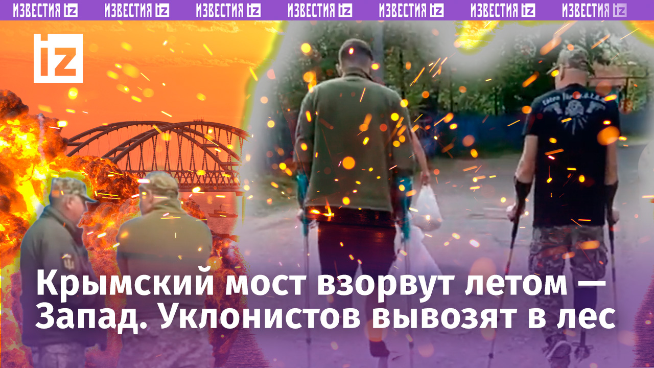 Запад: Крымский мост взорвут летом! «Перестреляю всех!»: украинцы в конвульсиях от нового закона