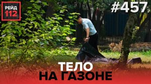 ТЕЛО НА ГАЗОНЕ | ПАДЕНИЕ С КОЗЫРЬКА | ПОЖАР НА НАБЕРЕЖНОЙ | РЕЙД 112. ВЫПУСК 9