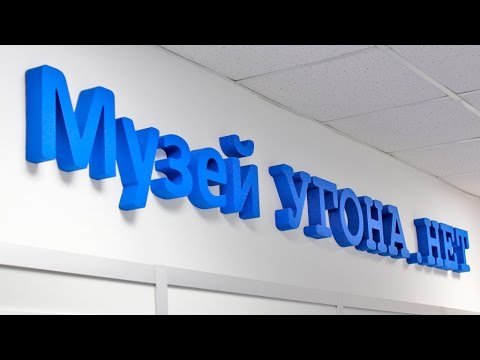 Музей Угона.нет (Тизер)