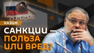 Михаил Хазин. РФ на мировых рынках, развитие робототехники и помощь Курской области