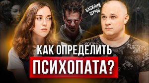 Как определить психопата? Первые признаки психического расстройства, как вылечить? Василий Шуров