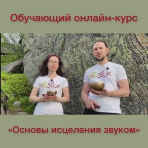 О базовом курсе "Основы исцеления звуком"