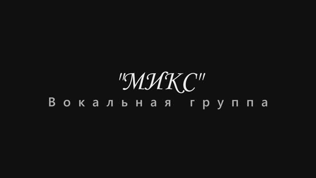 Вокальная группа "МИКС" - "Гимн Семье"
