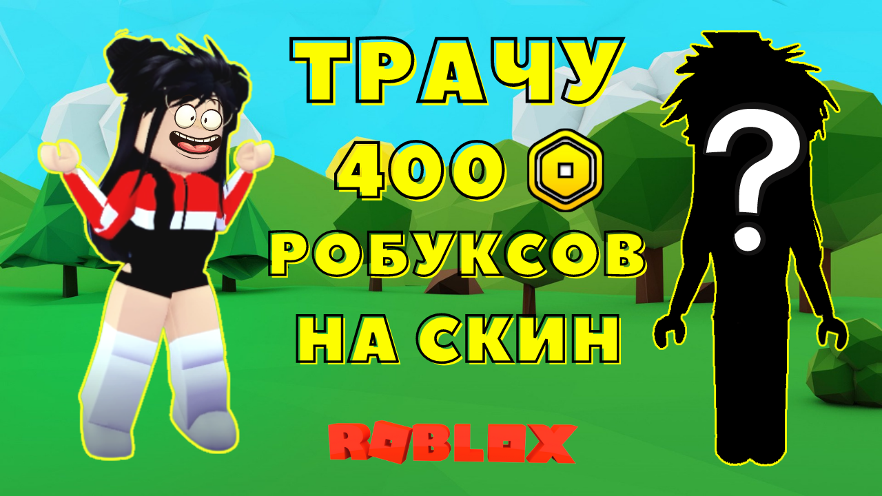 1000000000 робуксов