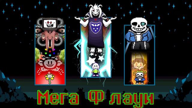 Всех Босов Андертейл музыка смотреть онлайн