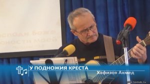 Хафизов Ахмед - У подножия креста (Пение)
