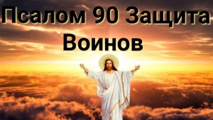 Псалом 90 Защита Воинов