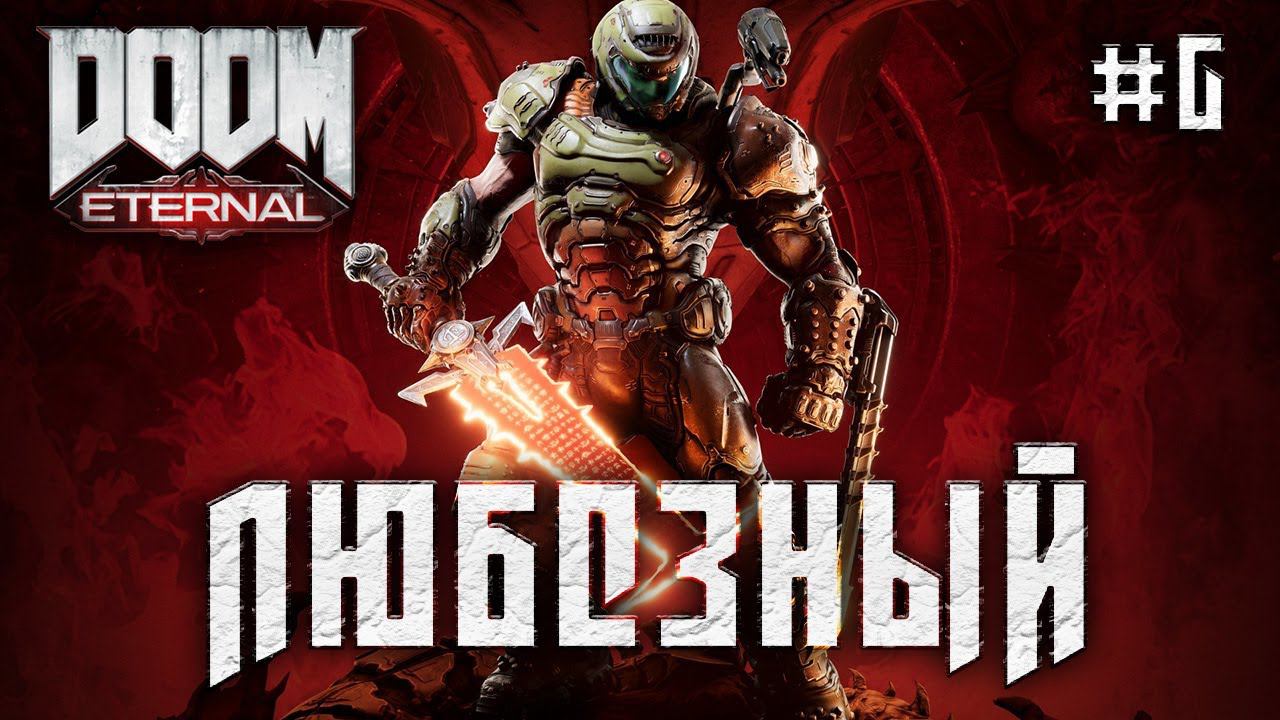 Doom Eternal | Любезный и финал адской битвы | Стрим 6