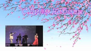 С Днём Победы !