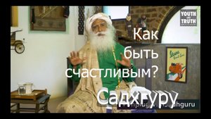 Как Быть и Оставаться Счастливым?  Садхгуру.mp4