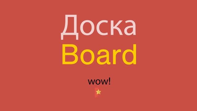 Доска по-английски смотреть онлайн
