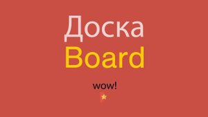 Доска по-английски