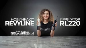 Портативный ирригатор Revyline RL 220