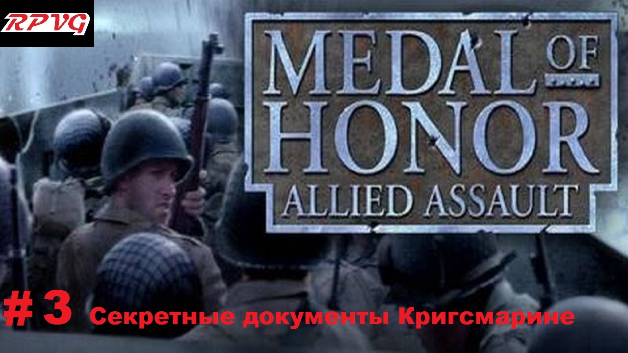 Прохождение Medal of honor allied assault-Часть 3: Секретные документы Кригсмарине