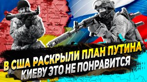 В США раскрыли план Путина на Украину - Киеву он не понравится - Новости