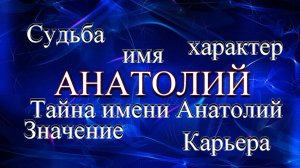 Тайна имени Анатолий