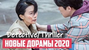 Лучшие Новые ДОРАМЫ 2020 ♦ Корейские Сериалы в жанре Детектив, Триллер, Драма, Боевик  март 2020