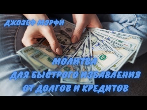 САМАЯ СИЛЬНАЯ МОЛИТВА ДЛЯ ИЗБАВЛЕНИЯ ОТ ДОЛГОВ И КРЕДИТОВ!!! МЭРФИ