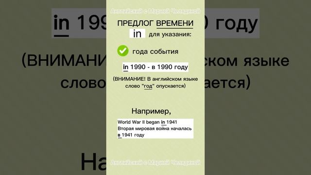 Предлог ВРЕМЕНИ in❗️