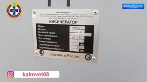 В районы Калмыкии доставлены инсинераторные установки