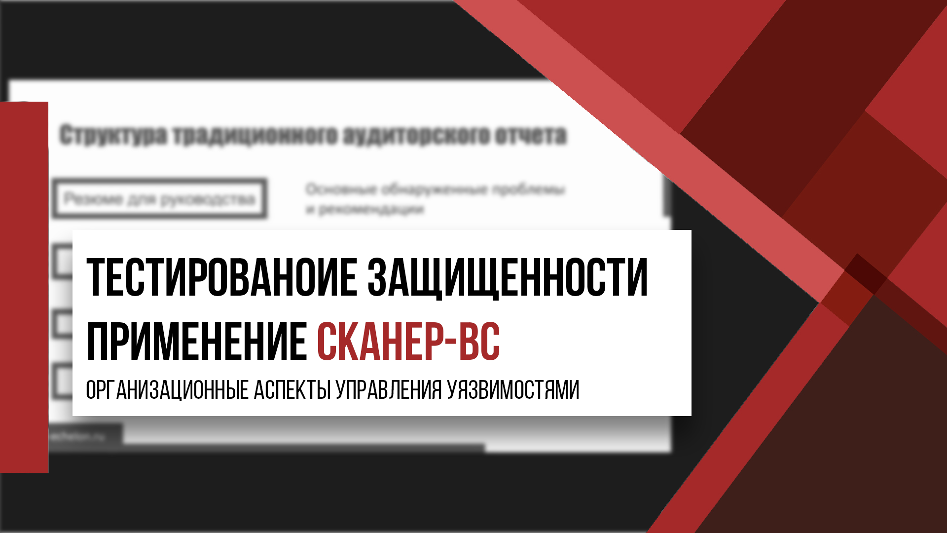 Применение Сканер-ВС 6 | Организационные аспекты управления уязвимостями