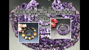 Комплект с АМЕТИСТОМ. Комплект с ДЕРЕВОМ. Переделка украшений для Марины из Панамы. Часть 9.