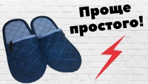 Настоящие мужские тапки за 10 минут!? Самая простая и удачная выкройка!?Выглядят просто ТОП!