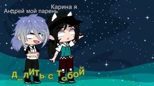 звёзды в лужах делить с тобой гача клуб