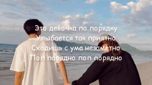 Это девочка поп порядно (Текст песни)