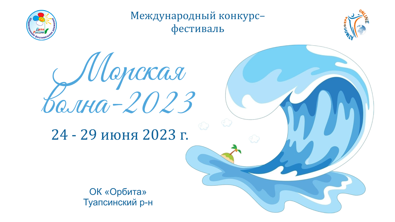 Отчетный ролик. Международный конкурс-фестиваль "Морская волна". Туапсе, Орбита. (24-29 июня 2023)