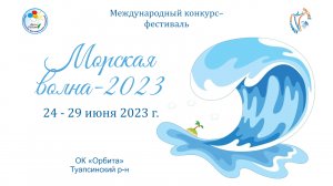 Отчетный ролик. Международный конкурс-фестиваль "Морская волна". Туапсе, Орбита. (24-29 июня 2023)