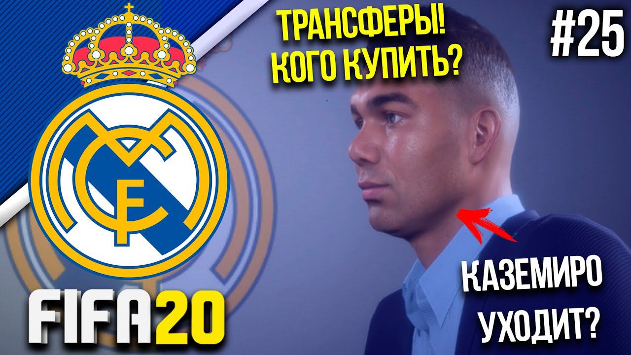 FIFA 20 | Карьера тренера за Реал Мадрид [#25] | ТРАНСФЕРЫ НАСТУПИЛИ! КАЗЕМИРО УХОДИТ? КОГО КУПИТЬ?