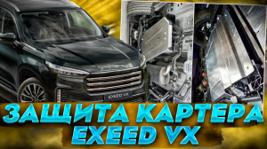 Защита Картера на Exeed VX - Обзор и Видео-Инструкция от ТиДжей-Тюнинг