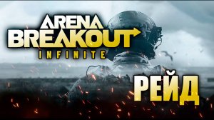 Arena Breakout Infinite РЕЙД #1