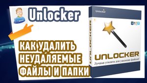Как УДАЛИТЬ НЕУДАЛЯЕМЫЕ ФАЙЛЫ, папки и программы?