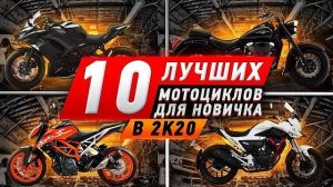 10 ЛУЧШИХ МОТОЦИКЛОВ для новичка