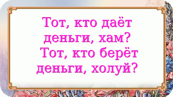 Кто дает богатство. Кто что дает?.