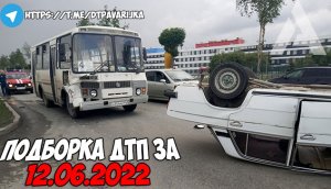 ДТП и авария! Подборка на видеорегистратор за 12.06.22 Июнь 2022.mp4