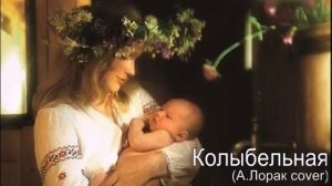 Колыбельная (А. Лорак) Cover 2017