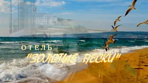 Отель "Золотые пески" в Феодосии